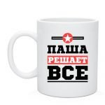 Кубок с именем Павел 