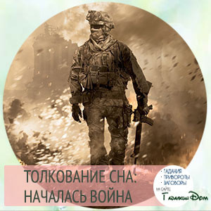 война сонников