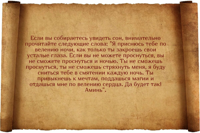 Заговоры, чтобы присниться любимому