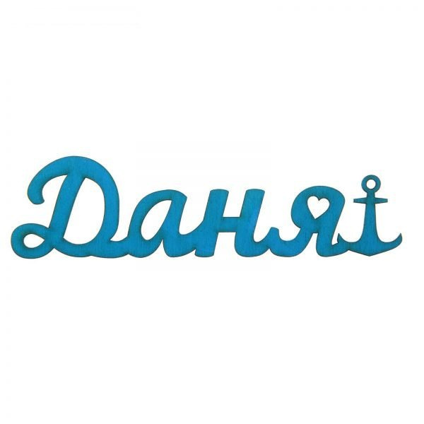 Напис Даний
