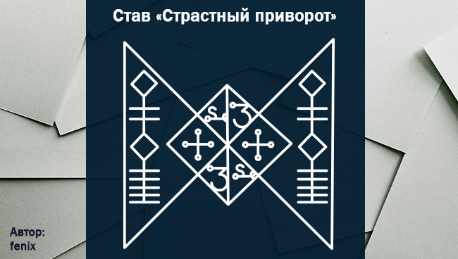 Руническая любовь становится любовью мужчины Страстный приворот