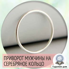 приворот, чтобы муж ушел от жены