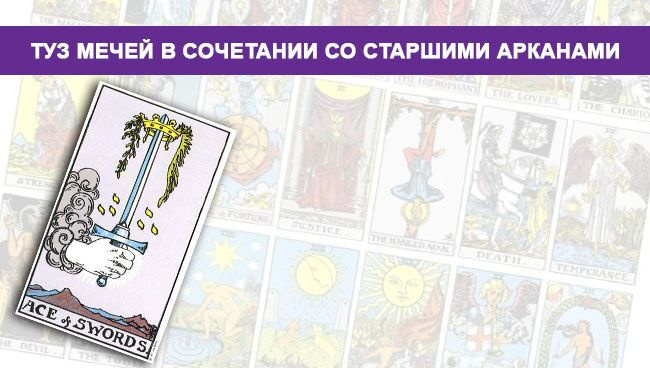 Значение Туза Мечей Таро с помощью мажорных арканов 