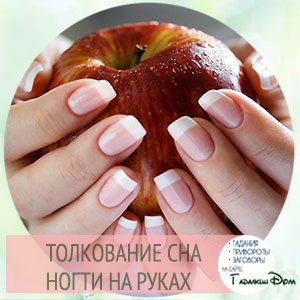 сонник ногти