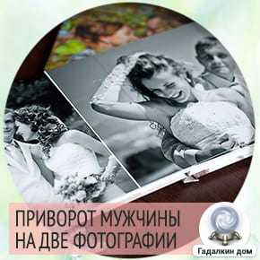 приворот мужчины по фото