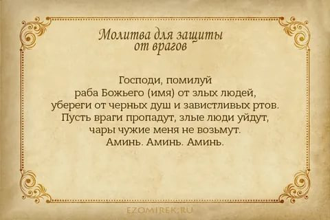 Молитвы от недругов на работе