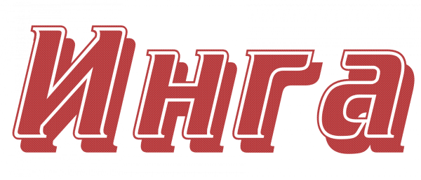 Интерпретация букв в Инге 