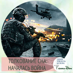 война во сне