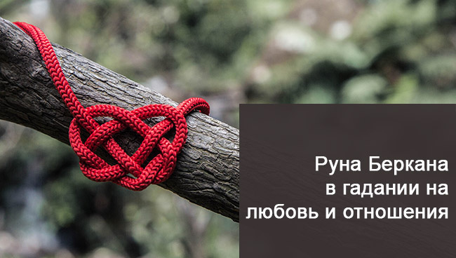 Руна Беркана в отношениях и любви
