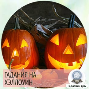 Гадание на Хэллоуин