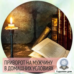 как очаровать мужчину без последствий