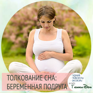 сонник беременная подруга во сне