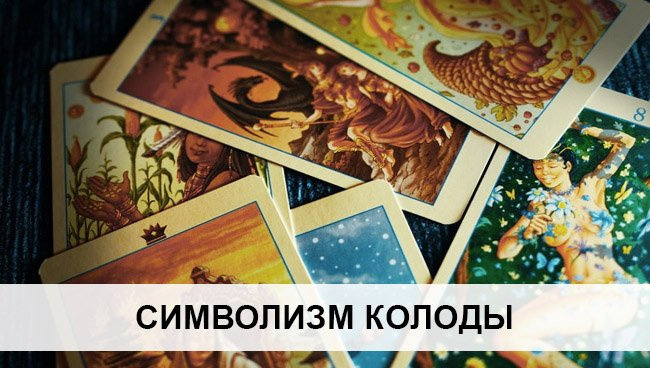 Обзор колоды Таро Союз Богинь