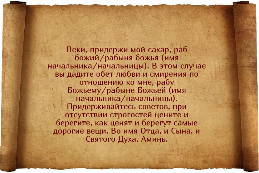 Заговор на сахар