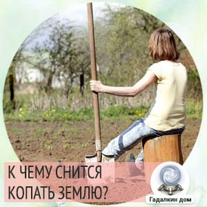 Сонник: копать землю лопатой