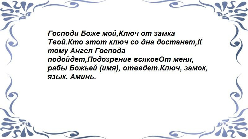 Против ложных обвинений