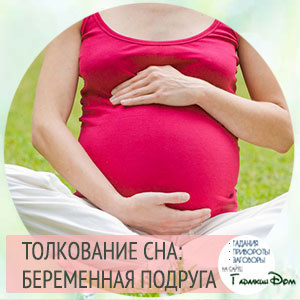 если приснилось, что подруга беременна