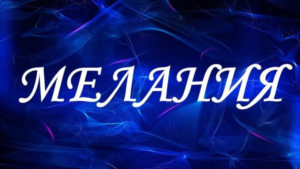 Имя Мелания на голубом фоне 