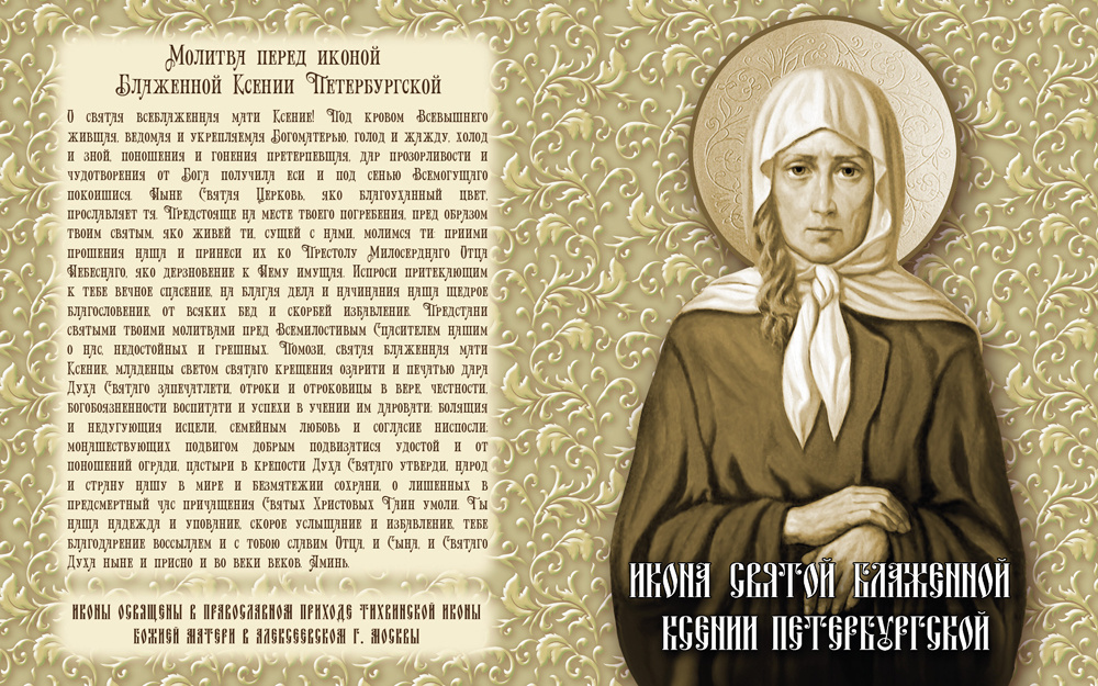Молитвы блаженной Ксении Петербургской