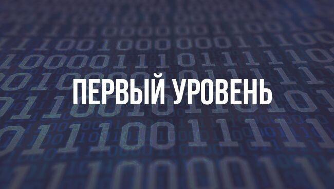 Первый уровень