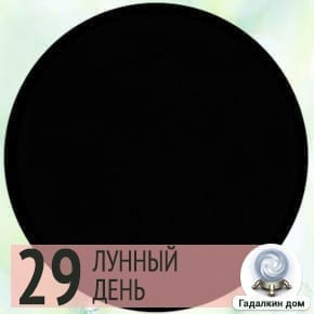 Толкование сна в 29 лунный день