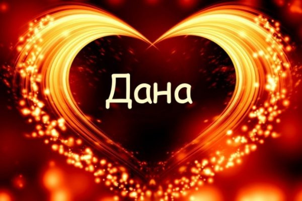 Имя Дана
