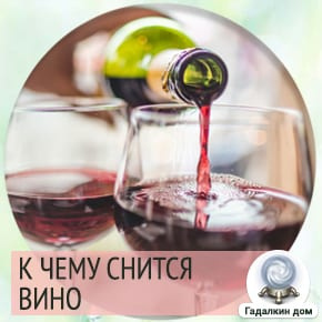 я мечтал о вине