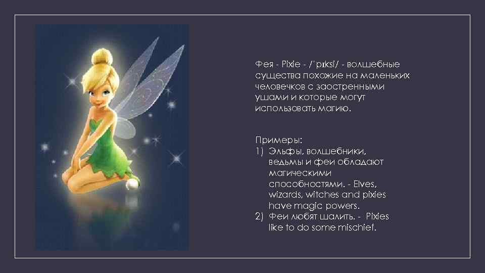 Фея - Пикси - / ˈpɪksi / - волшебные существа похожие на человечков с острием
