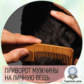 приворот мужчины без фото
