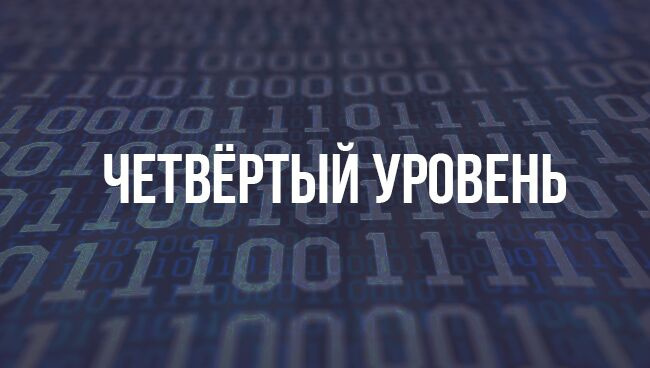 Четвертый уровень