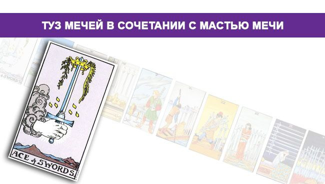 Туз мечей значение таро с мастью мечей 