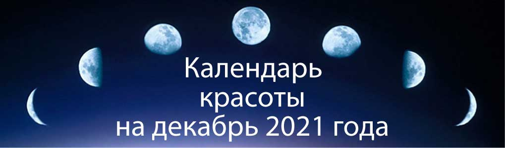 Лунный календарь красоты на декабрь 2022 года.