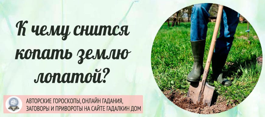 К чему снится копать землю лопатой