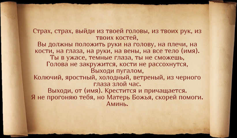 Заговоры от испуга ребенка на воду, воск