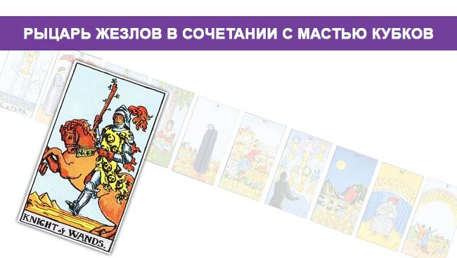 Значение Рыцаря Жезлов в сочетании с картой Клубов