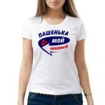 Футболка с именем Павел 