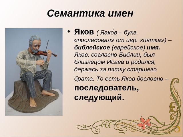 Семантика имени Яков