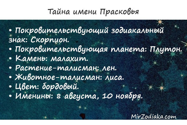 Значение имени Прасковья (Параша), его происхождение, характер и судьба человека, формы обращения, совместимость и т.д.
