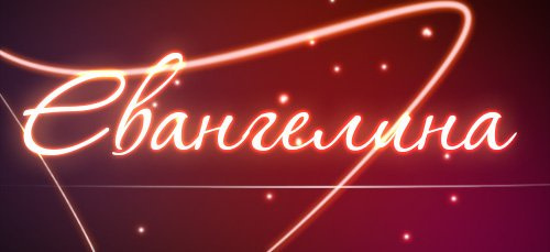 Имя Евангелина 
