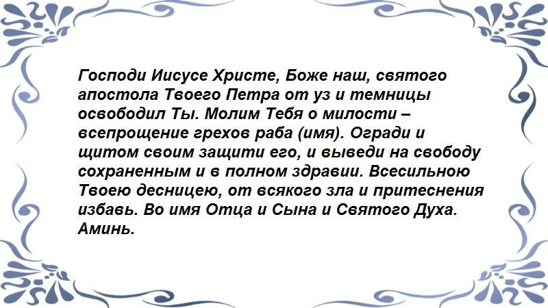 Молитва за заключенных