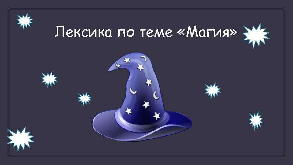 Волшебный словарь