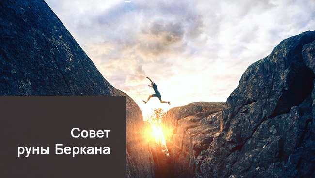 Руна дня Беркана совет