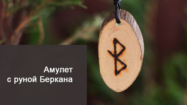 Амулет с руной Беркана