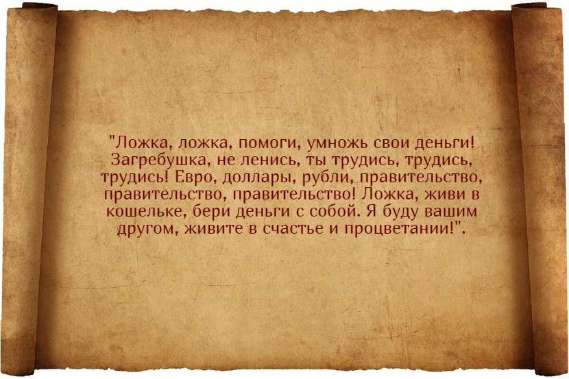 Заговоры на Ложку Загребушку
