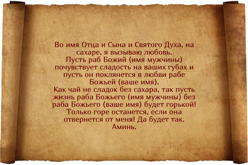 Заговор на сахар