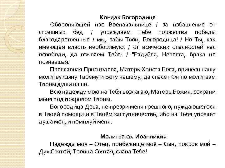 Молитвы на сон грядущим (без толкований)