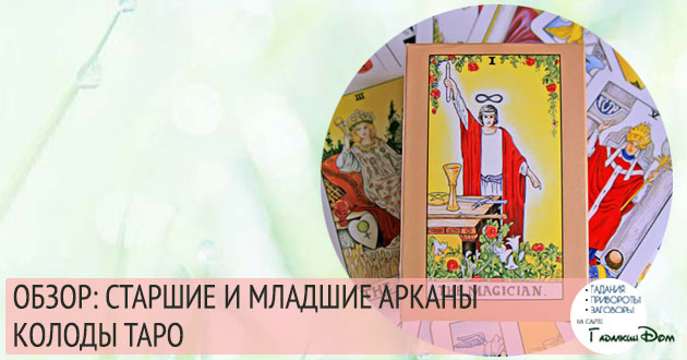 Советы по картам Таро Значение мажорных и минорных арканов