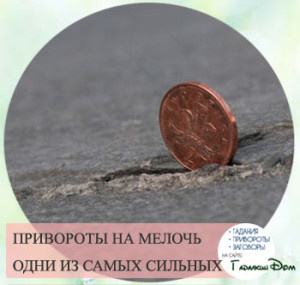 Черный приворот на деньги с отдыхом