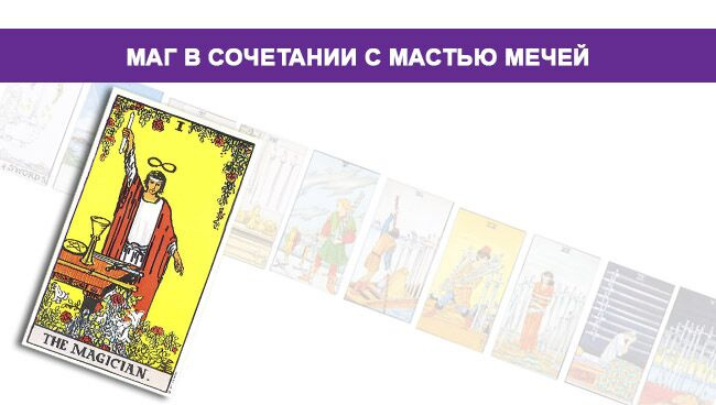 Маг Таро значение в сочетании с мастью Мечей 