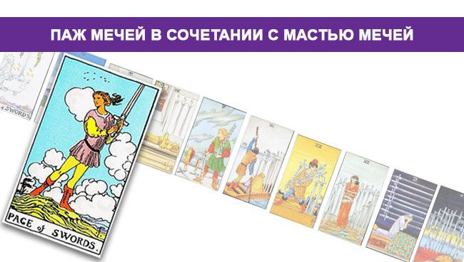 Значение Валета Мечей Таро в сочетании с Клубом Мечей